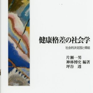 書籍 健康格差の社会学 税込・送料無料