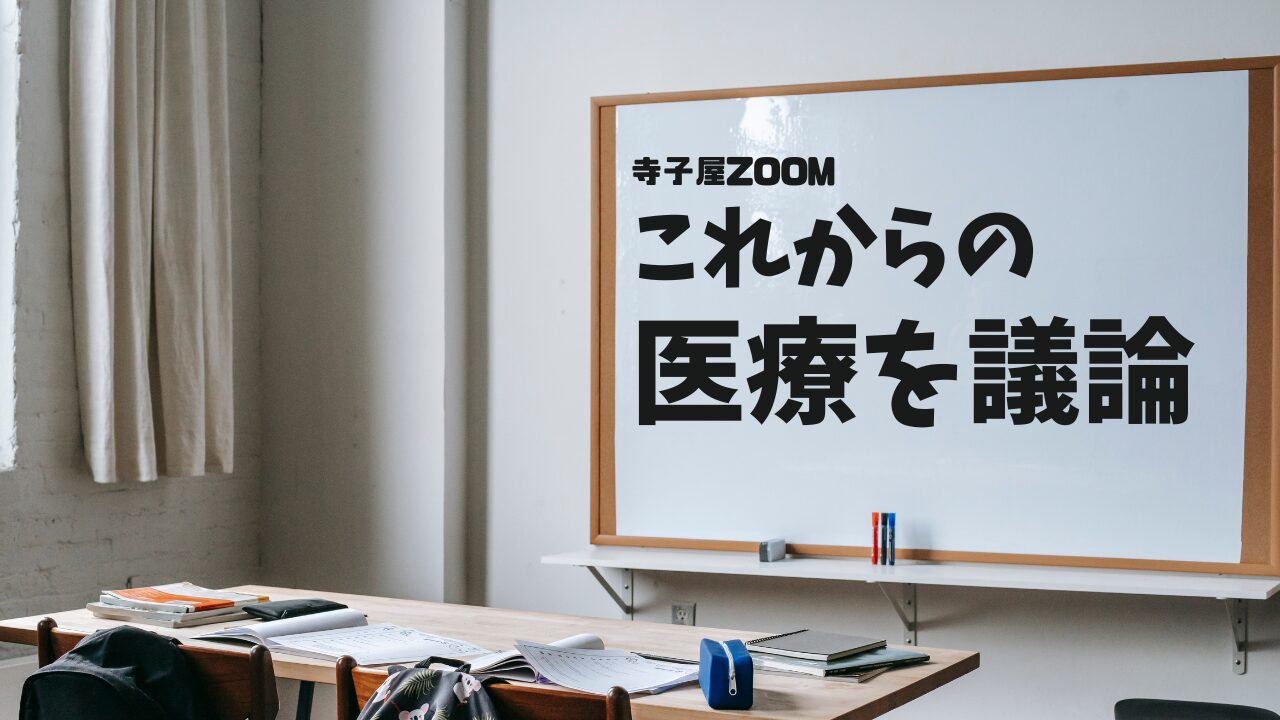 寺子屋 ZOOMでこれからの医療を議論