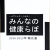 書籍 みんなの健康らぼ2016-2023年報告書