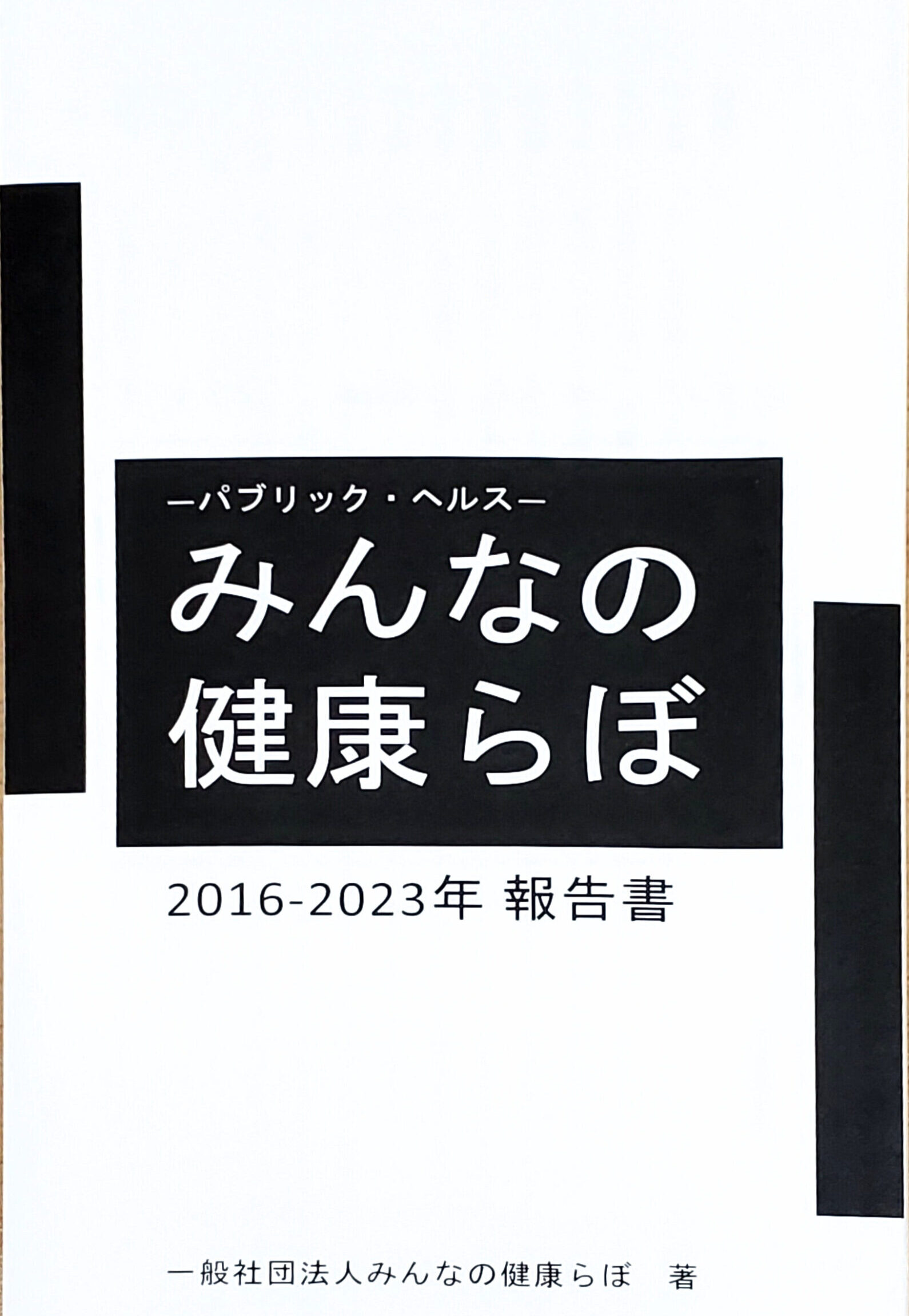 書籍 みんなの健康らぼ2016-2023年報告書
