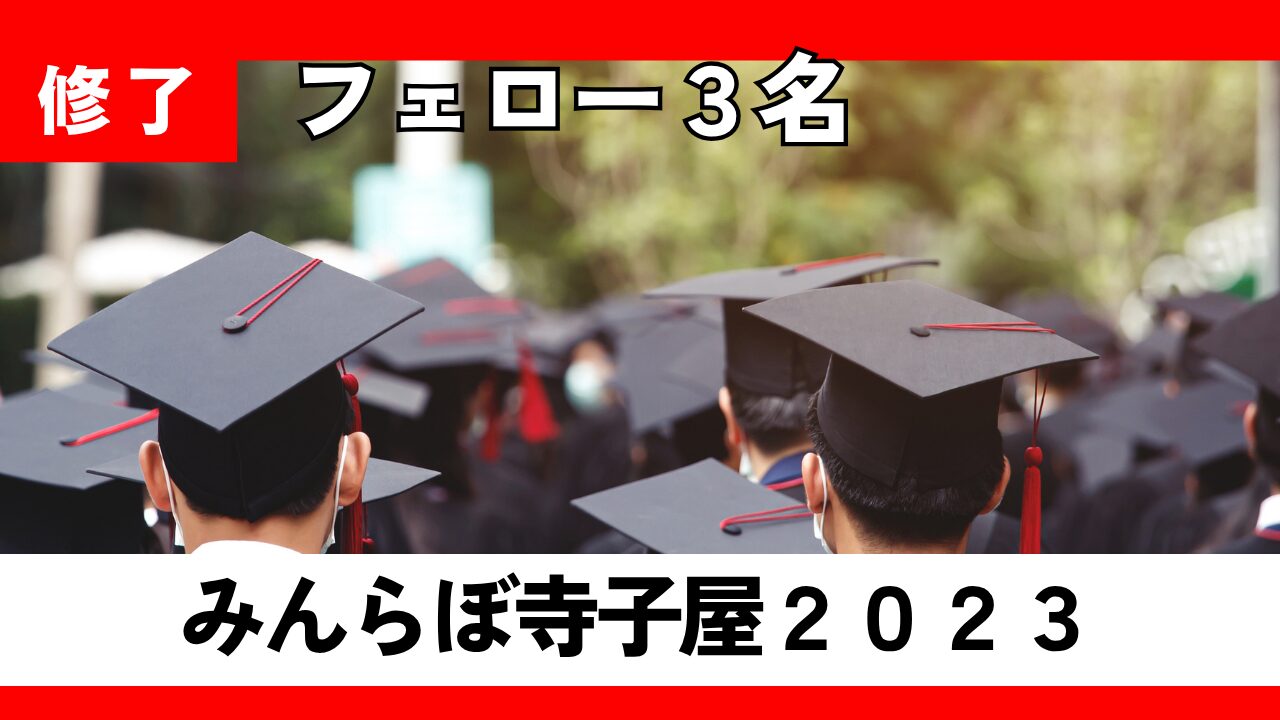 寺子屋 ２０２３年度をフェロー３人が修了