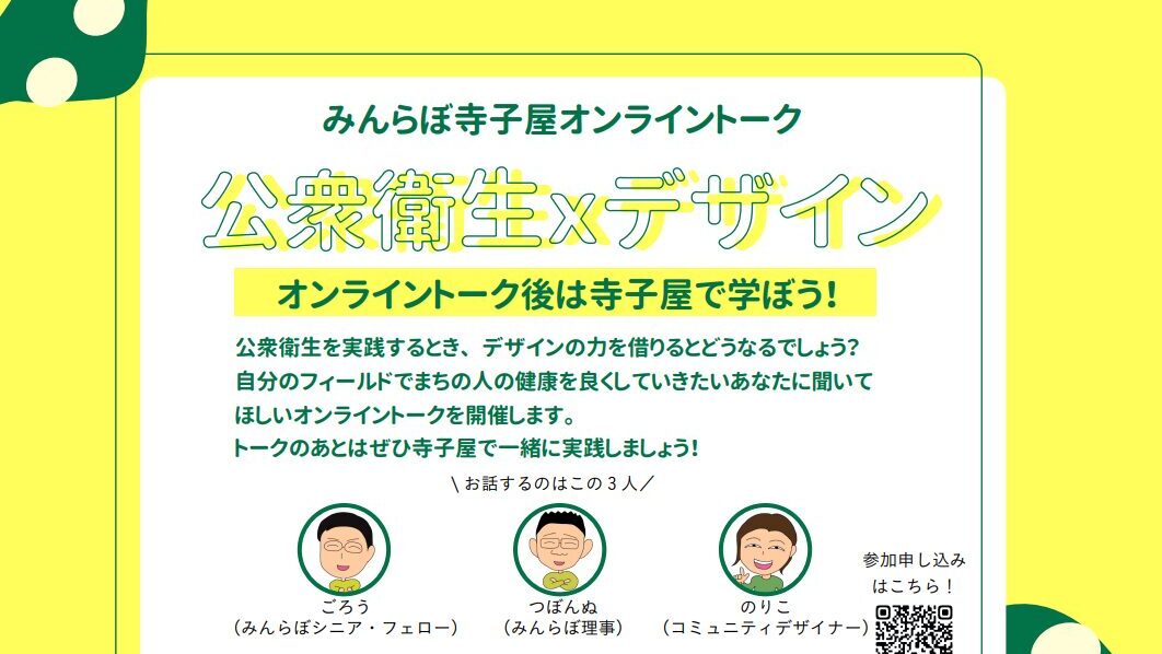 寺子屋イベント 公衆衛生×デザインでトーク