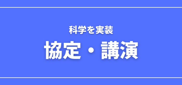 協定・講演