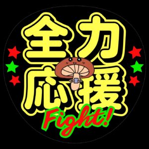 みんらぼ活動応援サポート（投げ銭）