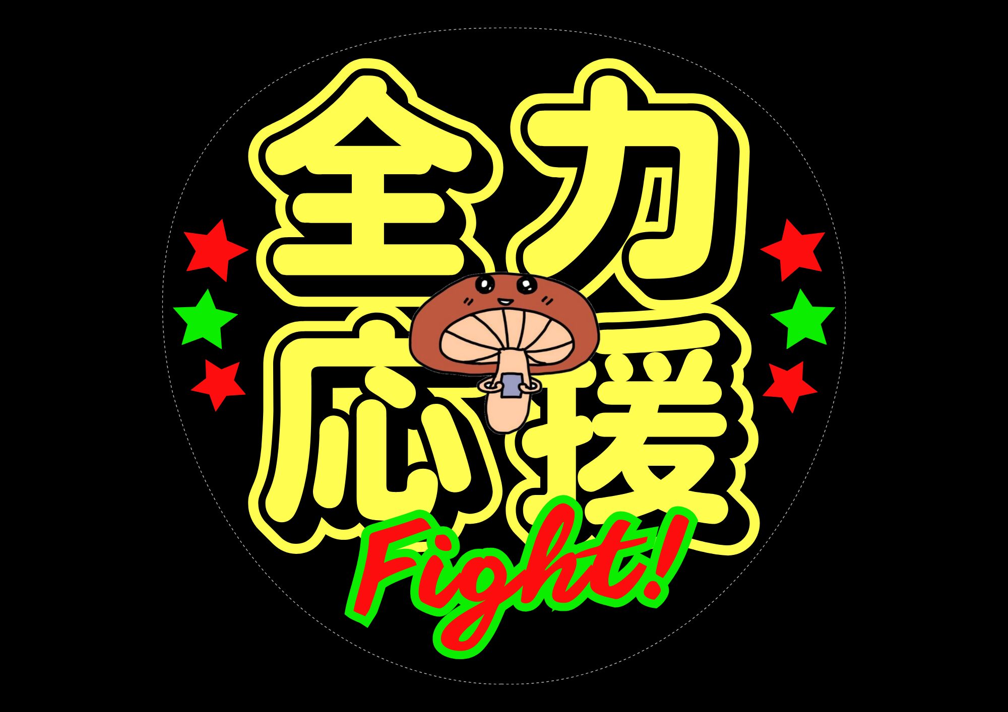 みんらぼ活動応援サポート(投げ銭)