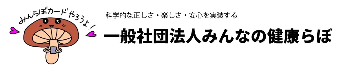 みんなの健康らぼ